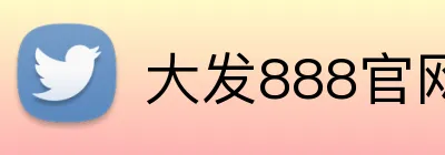 大发888官网 logo
